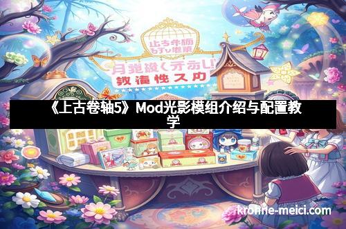 《上古卷轴5》Mod光影模组介绍与配置教学