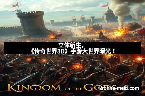 立体新生，《传奇世界3D》手游大世界曝光！